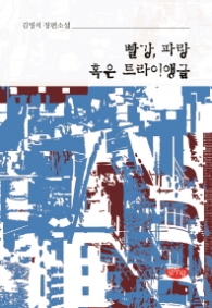 빨강 파랑 혹은 트라이앵글